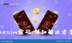 如何找回Tokenim密码：详细解决方案与常见问题