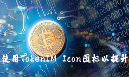 如何设计和使用TokenIM Icon图标以提升品牌辨识度