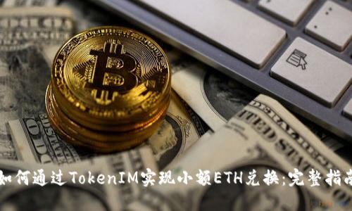 如何通过TokenIM实现小额ETH兑换：完整指南