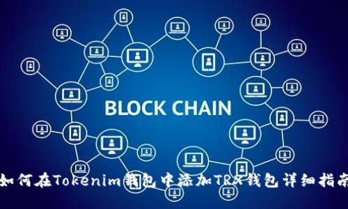 如何在Tokenim钱包中添加TRX钱包详细指南