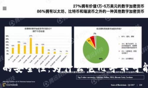 加密货币的安全性：为什么它几乎不可能被破解？