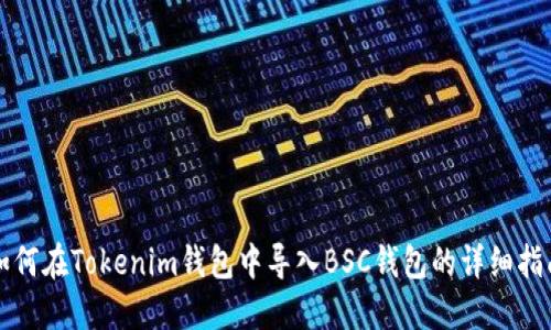 如何在Tokenim钱包中导入BSC钱包的详细指南