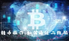 Tokenim钱包转币操作：如何通过二维码简化转账流