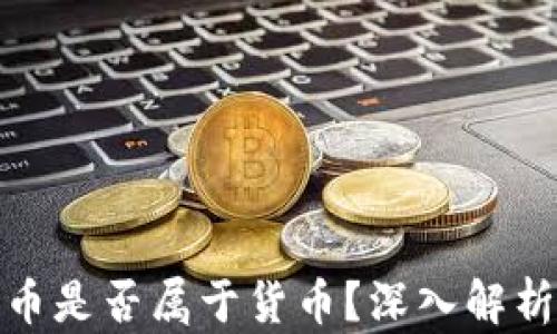 
加密货币是否属于货币？深入解析与探讨