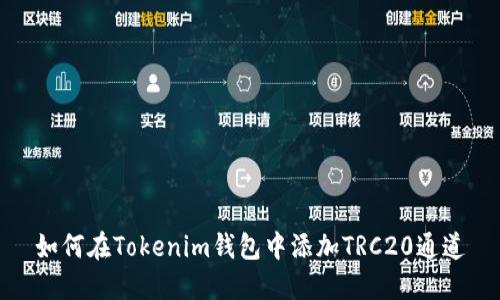 如何在Tokenim钱包中添加TRC20通道