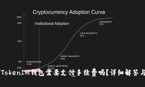 IM转TokenIM钱包需要支付手续费吗？详细解答与分析