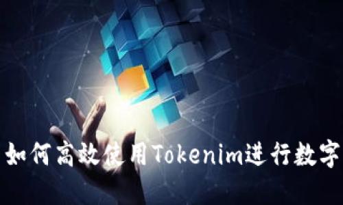 小白用户如何高效使用Tokenim进行数字资产管理