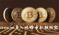 使用Tokenim导入比特币私钥的完整指南