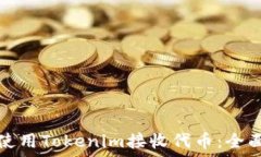   如何使用Tokenim接收代币：全面指南