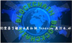 关于“Tokenim 会留存私钥吗”的问题，可以从多个