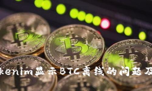 如何解决Tokenim显示BTC离线的问题及其原因分析