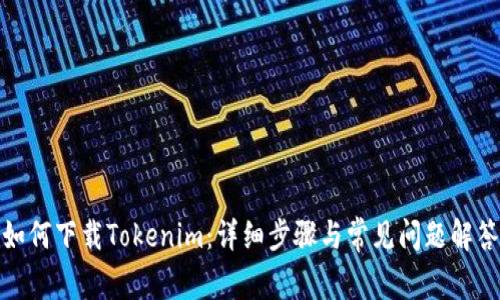 如何下载Tokenim：详细步骤与常见问题解答