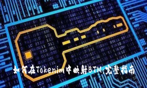 如何在Tokenim中映射BTM：完整指南