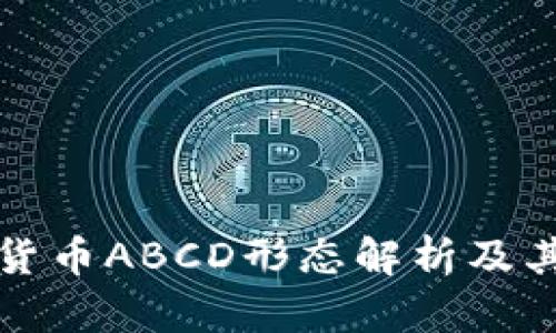 加密货币ABCD形态解析及其应用