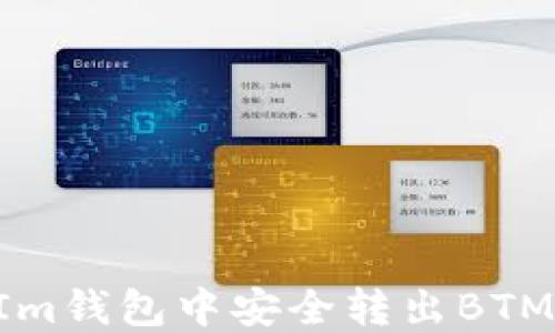 
如何在TokenIm钱包中安全转出BTM（比特币现金）