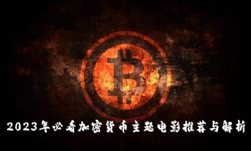 2023年必看加密货币主题电影推荐与解析