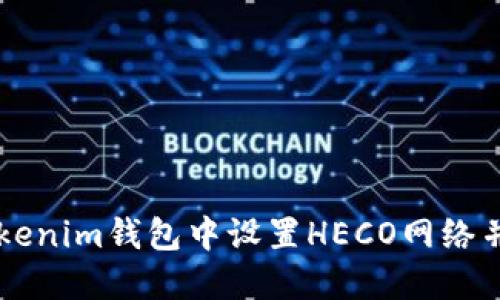 如何在Tokenim钱包中设置HECO网络并进行交易