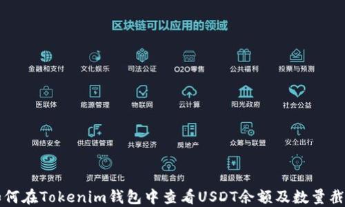 
如何在Tokenim钱包中查看USDT余额及数量截图