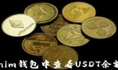 如何在Tokenim钱包中查看USDT余额及数量截图