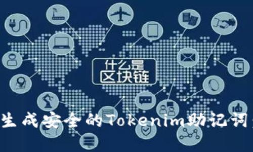 如何在线生成安全的Tokenim助记词：全面指南