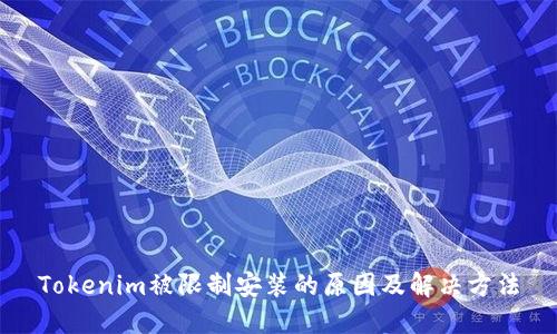 Tokenim被限制安装的原因及解决方法