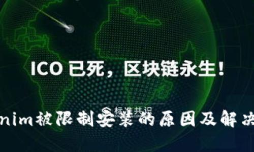 Tokenim被限制安装的原因及解决方法