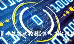 为什么加密货币能够被挖掘？深入了解挖矿的背