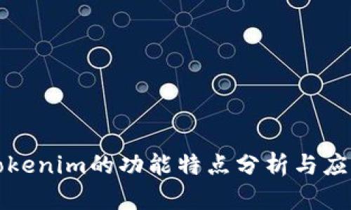 Tokenim的功能特点分析与应用