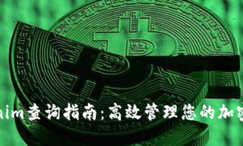 Tokenim查询指南：高效管理您的加密资产