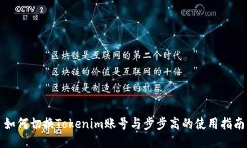 如何切换Tokenim账号与步步高的使用指南