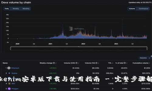 Tokenim安卓版下载与使用指南 - 完整步骤解析