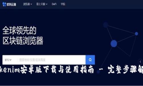 Tokenim安卓版下载与使用指南 - 完整步骤解析