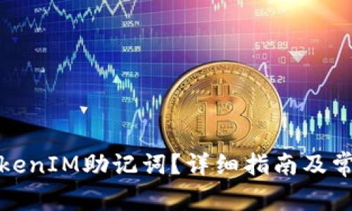 如何查看TokenIM助记词？详细指南及常见问题解答