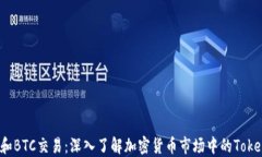 OTC和BTC交易：深入了解加密货币市场中的TokenIM