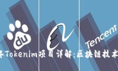 ### 2019年Tokenim项目详解：区块链技术与应用的未