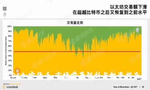 DC加密货币：市场前景解析与投资指南