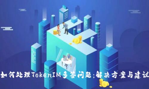 如何处理TokenIM多签问题：解决方案与建议