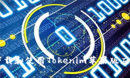  如何免费下载和使用Tokenim苹果版应用：完整指南