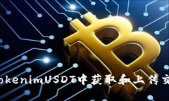 如何在TokenimUSDT中获取和上传交易截图？