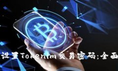 如何设置Tokenim交易密码：全面指南