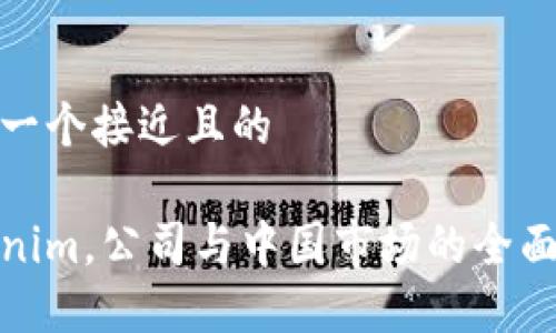 思考一个接近且的

Tokenim，公司与中国市场的全面探讨