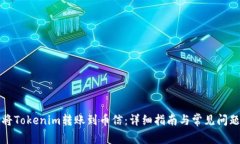 如何将Tokenim转账到币信：详细指南与常见问题解