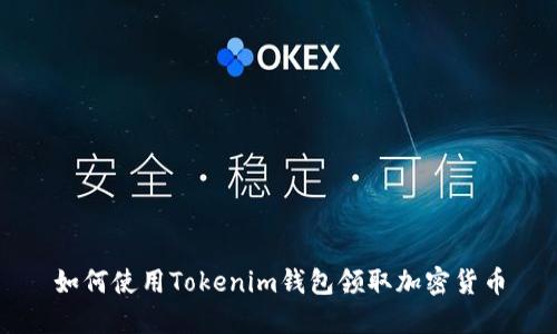 如何使用Tokenim钱包领取加密货币