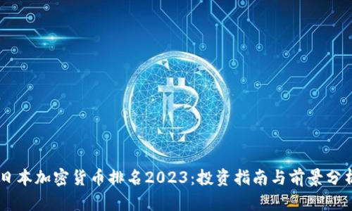 日本加密货币排名2023：投资指南与前景分析