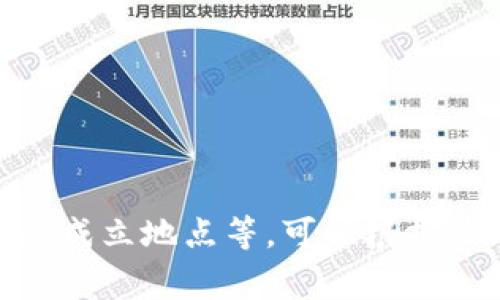 Tokenim 是一个专注于区块链和加密货币行业的平台，通常涉及各种与数字资产相关的服务。具体关于 Tokenim 公司的背景信息、成立地点等，可以根据最新的官方资料或新闻进行查询，因为这类信息可能会随着时间发生变化。如果您对 Tokenim 有特定方面的问题，欢迎进一步问我！