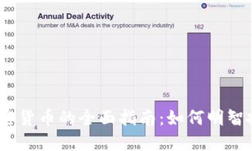 2023年入手加密货币的全面指南：如何明智投资和规避风险