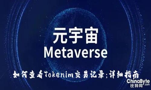 如何查看Tokenim交易记录：详细指南