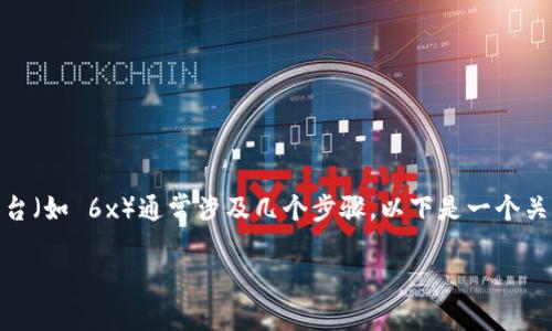 在加密货币和区块链领域，将代币（如 tokenim）转换为其他平台（如 6x）通常涉及几个步骤。以下是一个关于如何完成这一过程的详细指南，涵盖相关的内容和注意事项。

### 如何将Tokenim转到6x交易平台