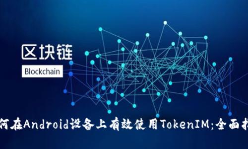 如何在Android设备上有效使用TokenIM：全面指导