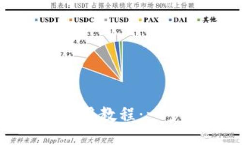 Tokenim钱包登录使用教程：一步一步教你轻松上手